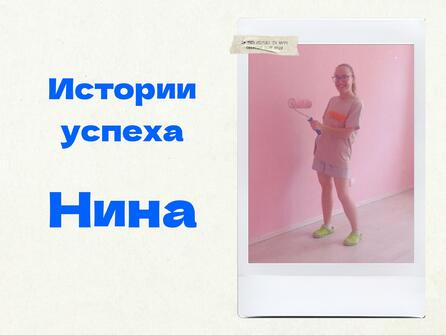 Истории успеха: Нина