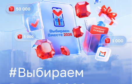 Акция #ВыбираемВместе2026