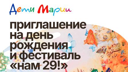 Нам 29 лет