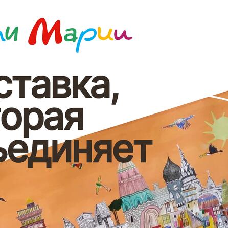 Выставка, которая объединяет