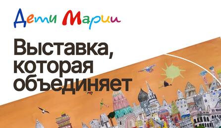 Выставка, которая объединяет