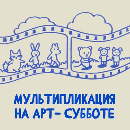 Мультипликация на Арт-субботе