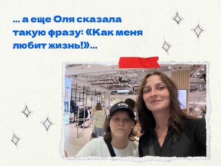 «Как меня любит жизнь!»…