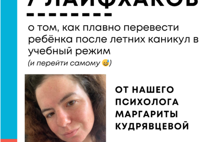 7 лайфхаков о том, как плавно перевести ребёнка после летних каникул в учебный режим (и перейти самому😅)