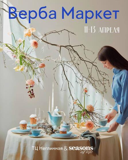 Приглашаем на Верба Маркет от Seasons