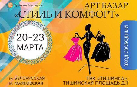 «АРТ БАЗАР: Стиль и Комфорт», приглашаем вас