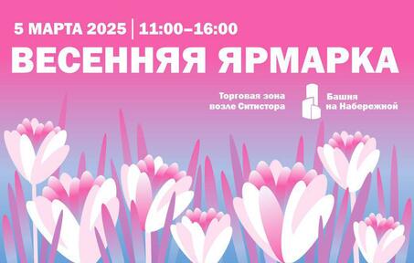 Приглашаем на весеннюю благотворительную ярмарку в Москва-Сити!