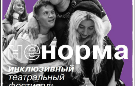 Приглашаем на инклюзивный театральный фестиваль «не/норма»!