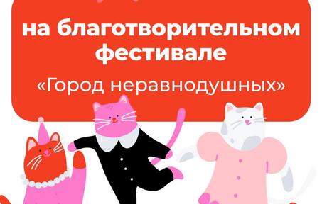 Мы участвуем в Благотворительном фестивале «Город неравнодушных» и приглашаем всех!