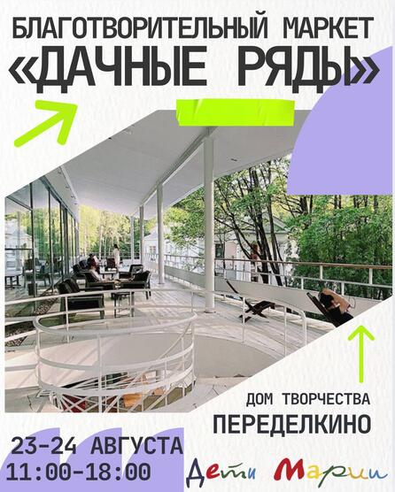 Приглашаем вас на благотворительный маркет «Дачные ряды»