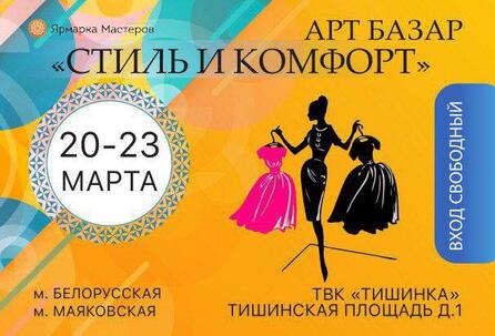 «АРТ БАЗАР: Стиль и Комфорт», приглашаем вас