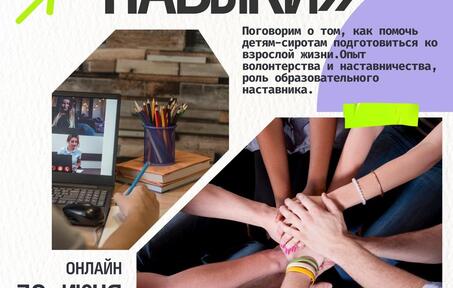 Онлайн-конференция у нашего партнерского проекта «Жизненные навыки» 30 июня в 17:00
