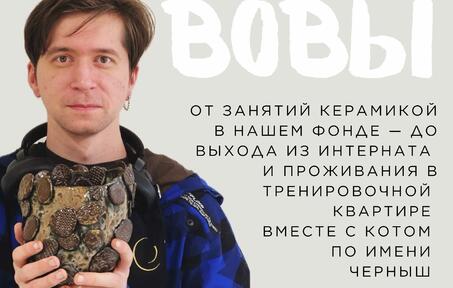 История Вовы, участника нашего проекта «Индивидуальное сопровождение»
