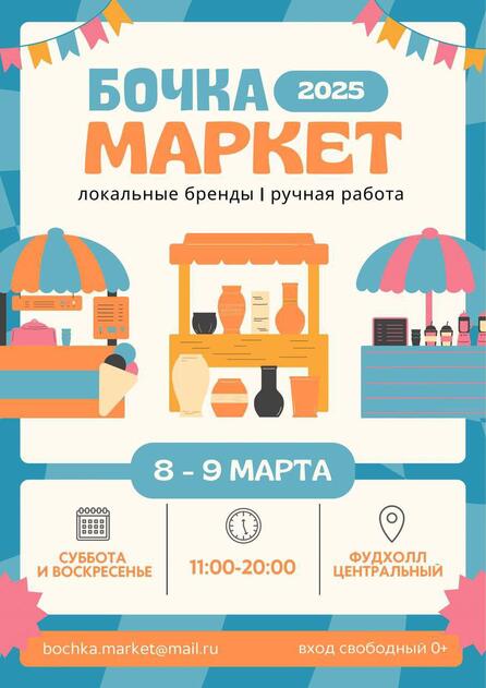 Друзья, в эти выходные, 8–9 марта, мы будем рады видеть вас на маркете локальных брендов — «Бочка Spring Edition»
