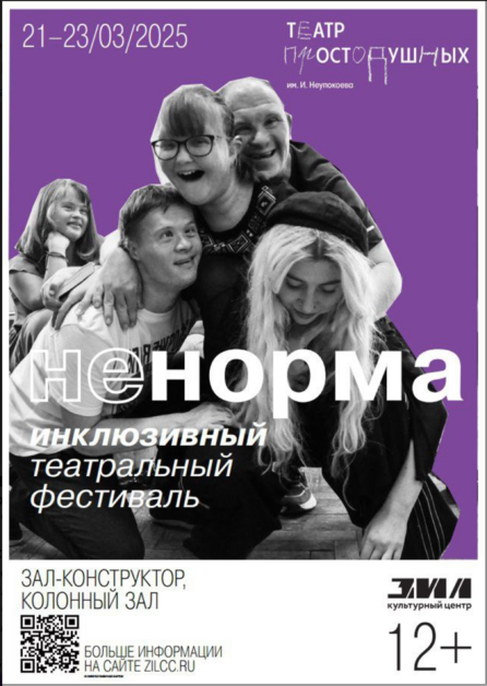 Приглашаем на инклюзивный театральный фестиваль «не/норма»!