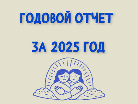 Годовой отчет за 2025 год