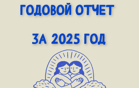 Годовой отчет за 2025 год