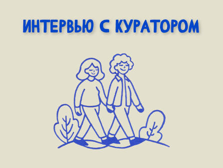 Интервью с куратором. Валентина Барышникова про работу с Олей