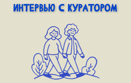 Интервью с куратором. Валентина Барышникова про работу с Олей