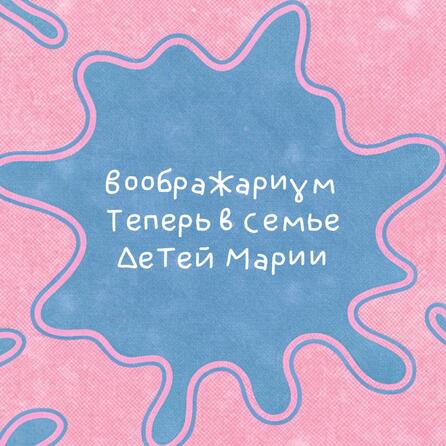 Воображариум теперь в семье 
