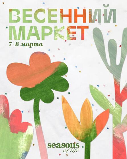 Маркет Seasons на Тверской 15