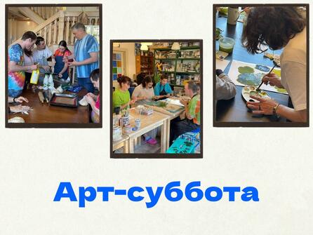 Арт-суббота