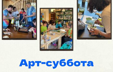 Арт-суббота