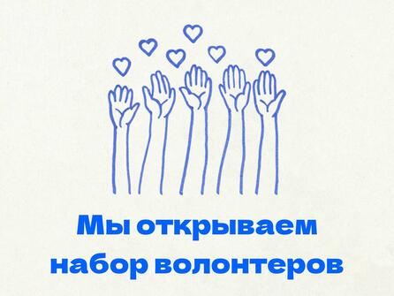 Мы открываем набор волонтеров