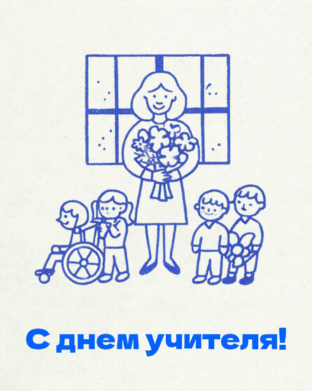 С днем учителя!