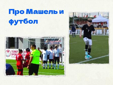 Про Машель и футбол