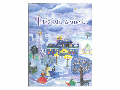 Книга «Глазами детей»